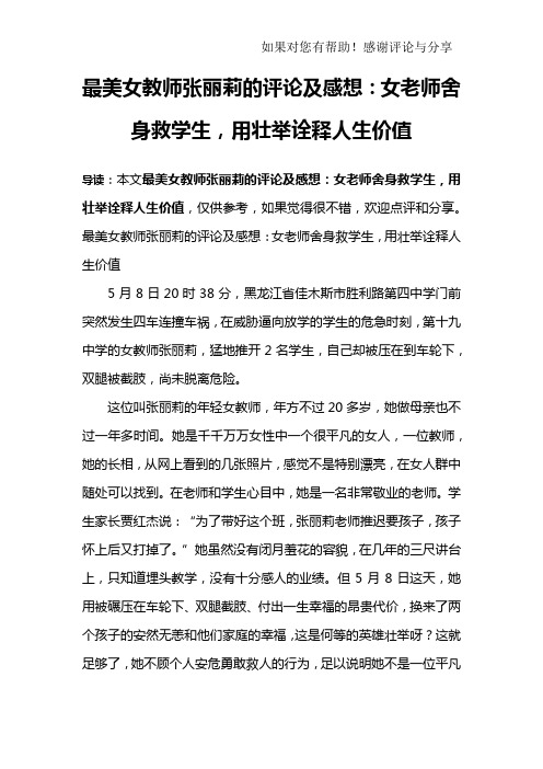 最美女教师张丽莉的评论及感想：女老师舍身救学生,用壮举诠释人生价值