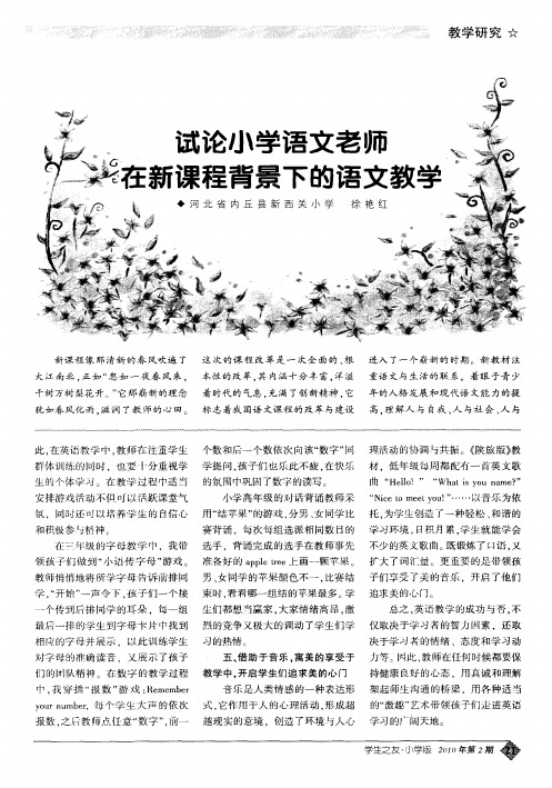 试论小学语文老师在新课程背景下的语文教学