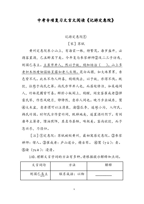 中考专项复习文言文阅读《记游定惠院》含答案