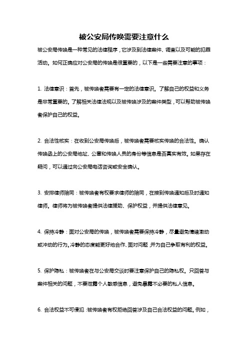 被公安局传唤需要注意什么