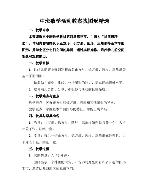 中班数学活动教案找图形精选