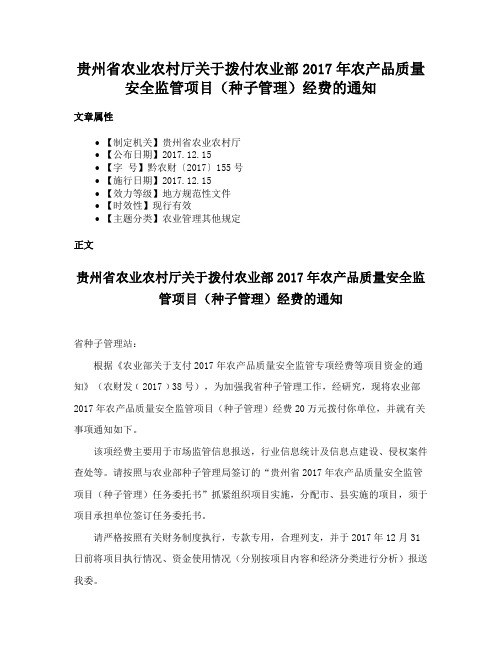 贵州省农业农村厅关于拨付农业部2017年农产品质量安全监管项目（种子管理）经费的通知