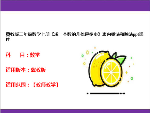 冀教版二年级数学上册《求一个数的几倍是多少》表内乘法和除法ppt课件