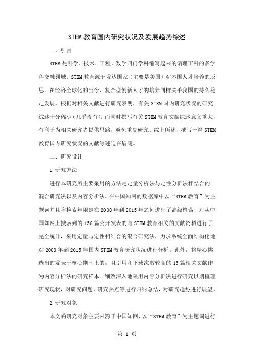 STEM教育国内研究状况及发展趋势综述-8页word资料