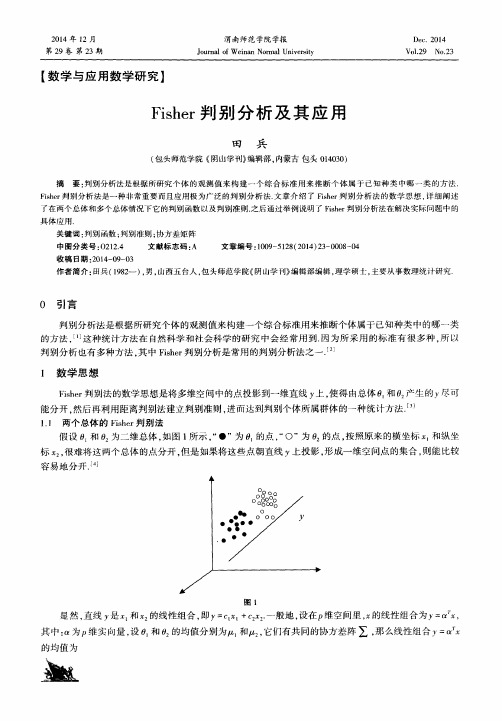 Fisher判别分析及其应用