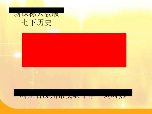 灿烂的宋元文化(一) PPT课件7 人教版