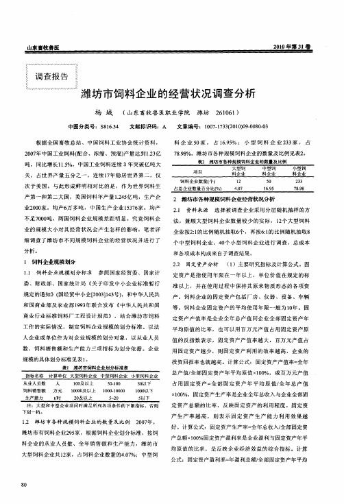 潍坊市饲料企业的经营状况调查分析