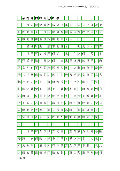 初二散文作文：一朵花开的时间_800字_1