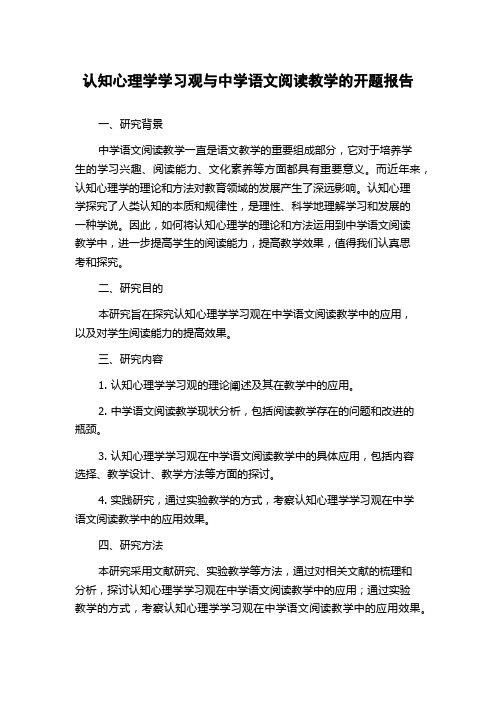 认知心理学学习观与中学语文阅读教学的开题报告