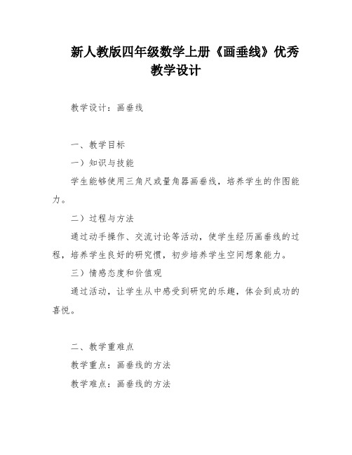 新人教版四年级数学上册《画垂线》优秀教学设计