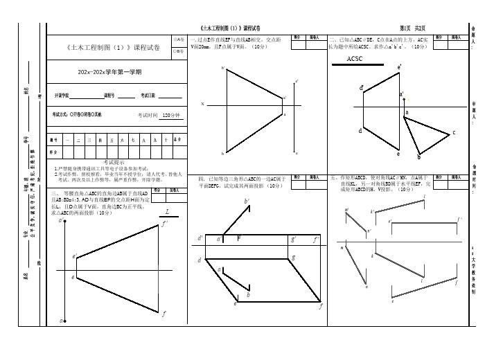 《土木工程制图(1)》试题1-1附答案