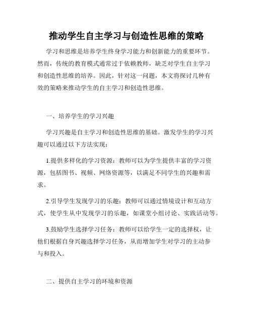 推动学生自主学习与创造性思维的策略