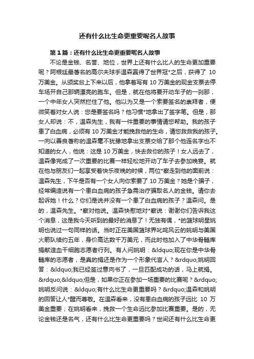 还有什么比生命更重要呢名人故事