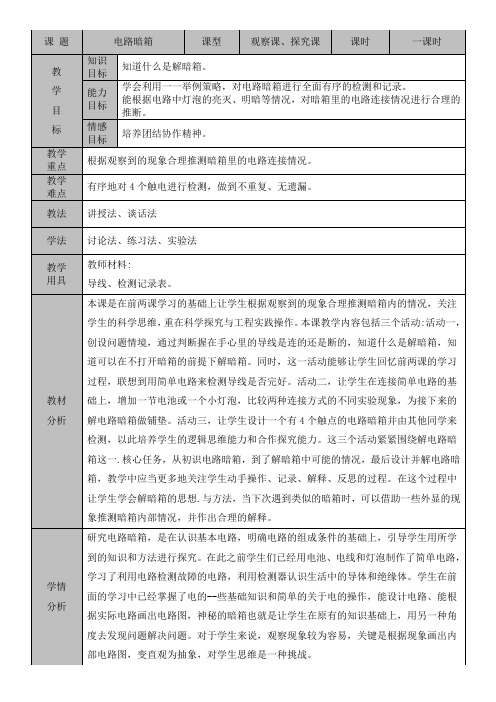  苏教版小学科学四年级上册第四单元第14课时《电路暗箱》教案
