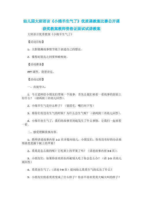 幼儿园大班语言《小绵羊生气了》优质课教案比赛公开课获奖教案教师资格证面试试讲教案