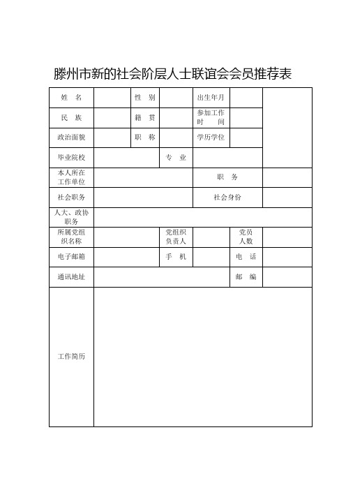 枣庄市新的社会阶层人士联谊会会员推荐表