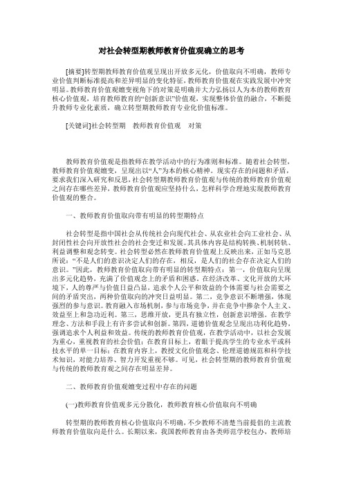 对社会转型期教师教育价值观确立的思考