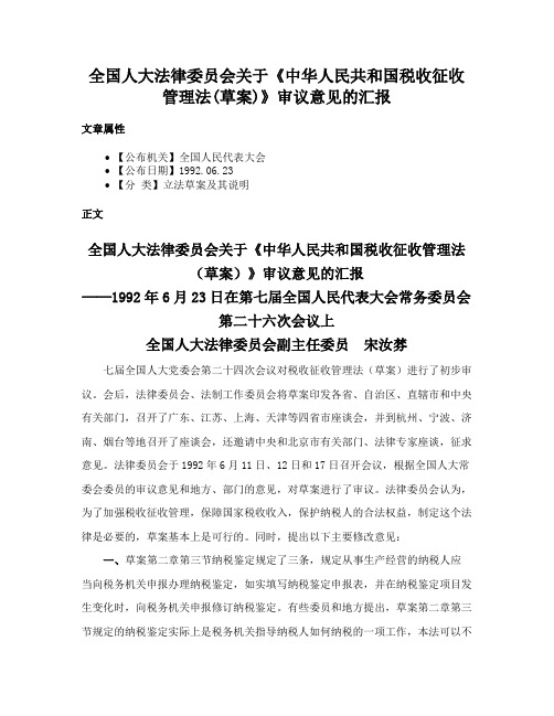 全国人大法律委员会关于《中华人民共和国税收征收管理法(草案)》审议意见的汇报