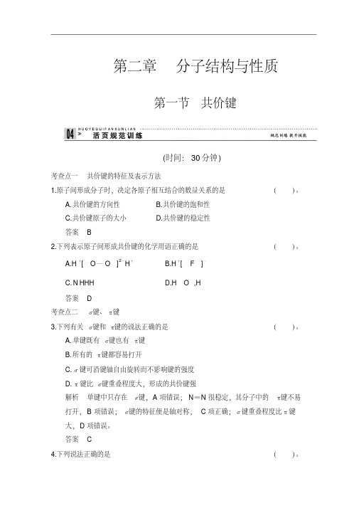 化学选修三习题：第二章分子结构与性质2-1含答案精品