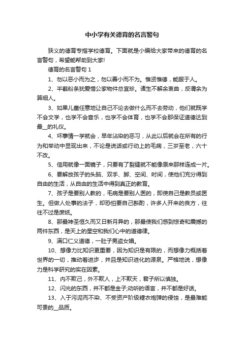 中小学有关德育的名言警句