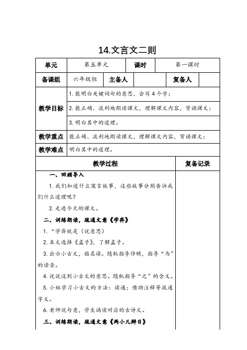 部编版六年级语文下册《14.文言文二则》教学设计