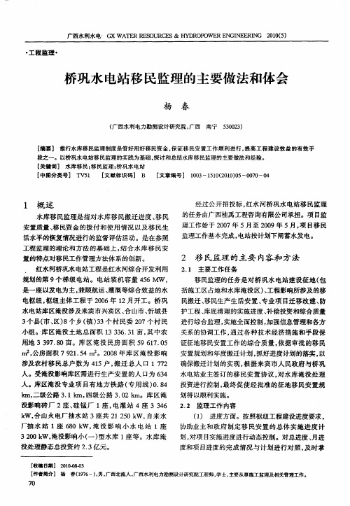 桥巩水电站移民监理的主要做法和体会