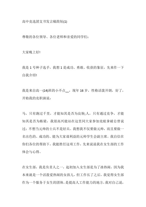 高中竞选团支书发言稿简短5篇