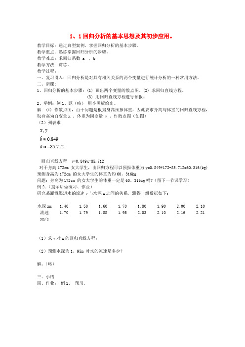 高中数学回归分析的基本思想及其初步应用教案1 新人教A版选修1-2