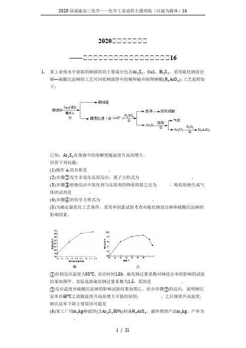 2020届福建高三化学——化学工业流程大题周练(以铋为载体)16