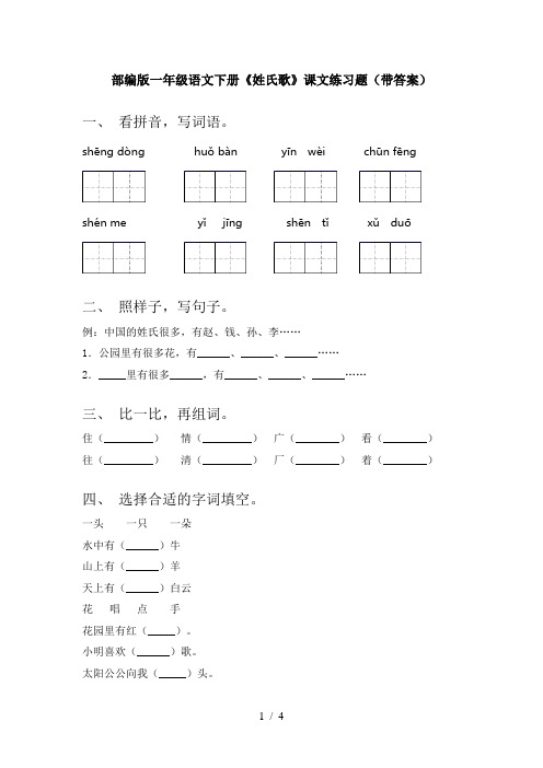 部编版一年级语文下册《姓氏歌》课文练习题(带答案)
