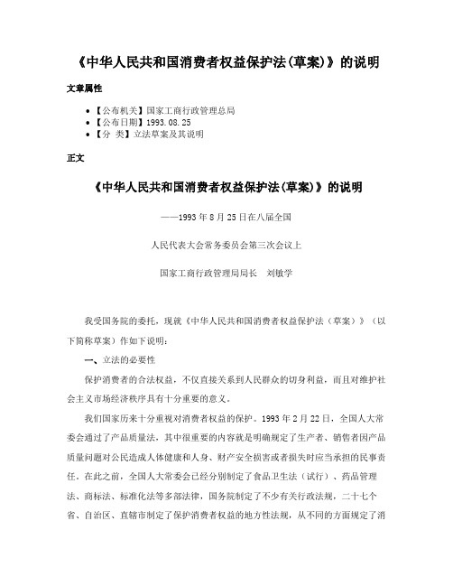 《中华人民共和国消费者权益保护法(草案)》的说明