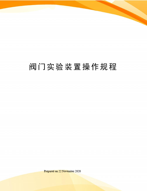 阀门实验装置操作规程