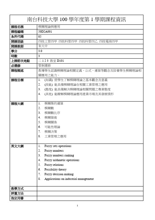 南台科技大学100学第1学期课程资讯