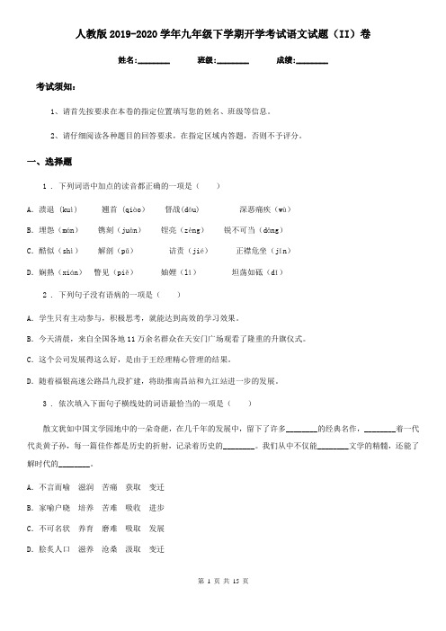 人教版2019-2020学年九年级下学期开学考试语文试题(II)卷