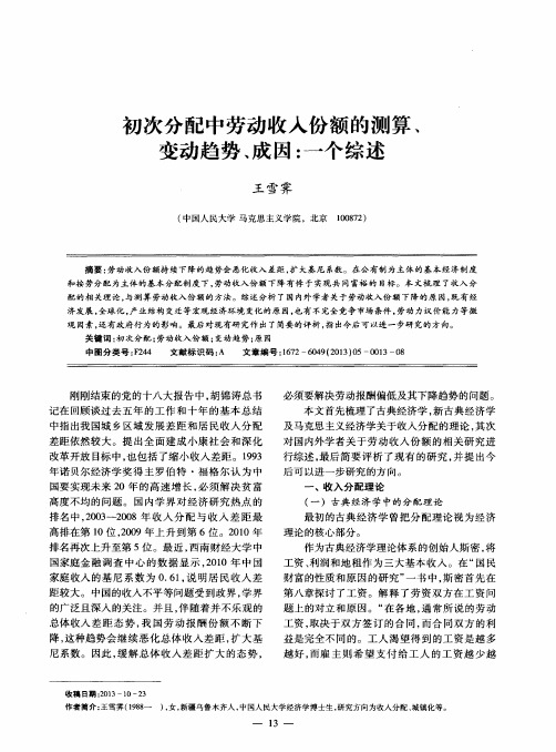 初次分配中劳动收入份额的测算、变动趋势、成因：一个综述