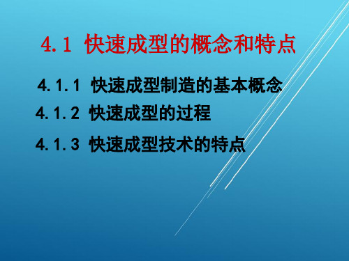 逆向工程技术第4章 快速成型技术的原理和工艺