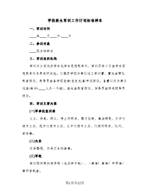 学校新生军训工作计划标准样本(三篇)