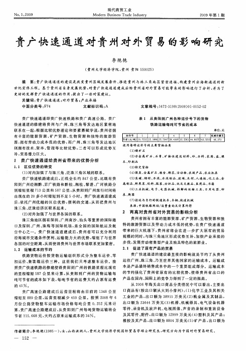 贵广快速通道对贵州对外贸易的影响研究