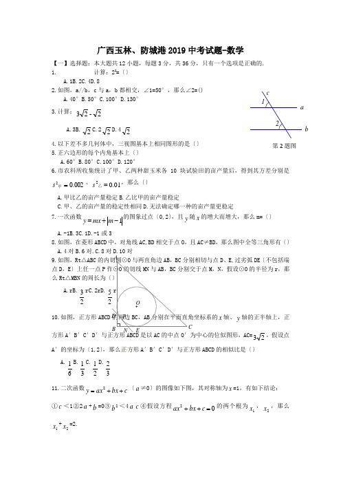 广西玉林、防城港2019中考试题-数学