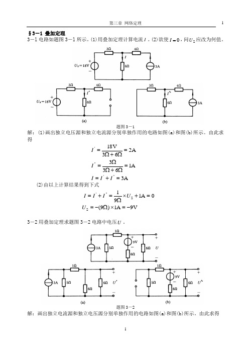 电路分析基础第三章作业答案