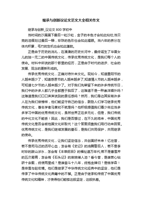 继承与创新议论文范文大全相关作文