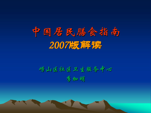 中国居民膳食指南2007版