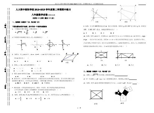 北京人大附中朝阳学校2018-2019学年第二学期期中练习 八年级数学试卷