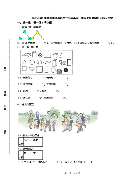 2018-2019年黔南州独山县第二小学小学一年级上册数学复习题无答案