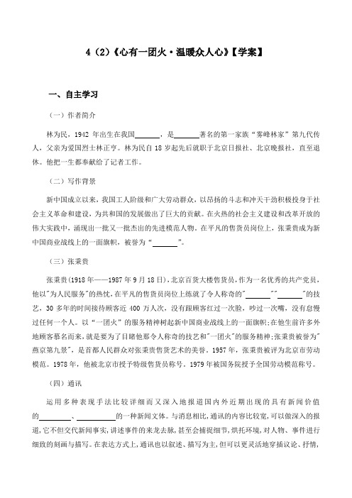 《心有一团火温暖众人心》(学案)-高一语文教学案(统编版必修上册)