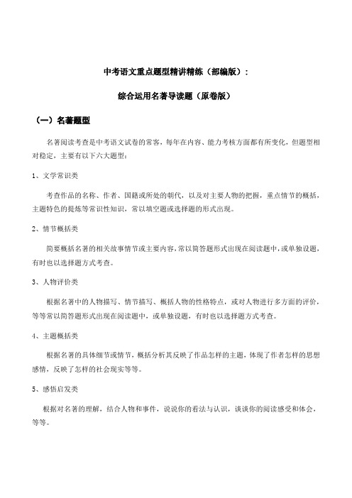 综合运用名著导读题(原卷版+解析版)-备战中考语文二轮复习重点题型精讲精练(全国通用)