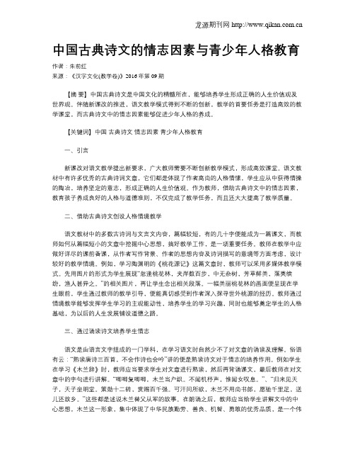 中国古典诗文的情志因素与青少年人格教育