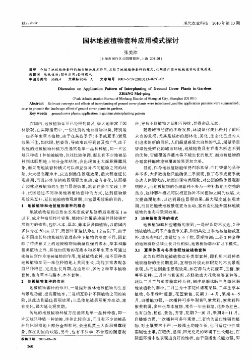 园林地被植物套种应用模式探讨