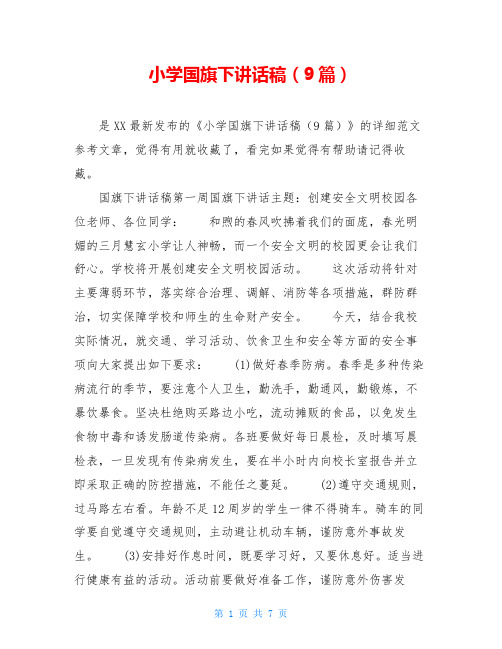 小学国旗下讲话稿(9篇)