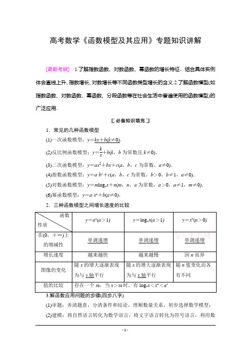 高考数学《函数模型及其应用》专题知识讲解